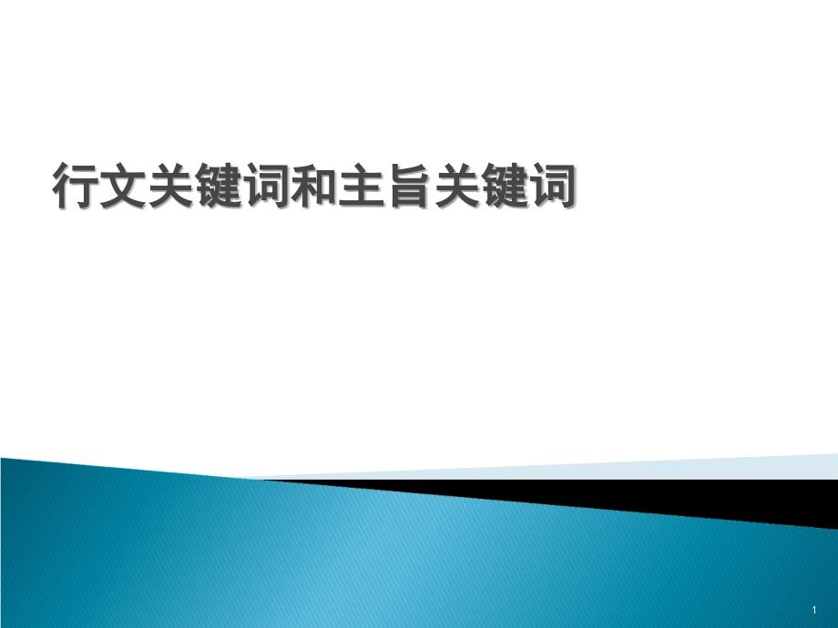 段落构建与语段分析_第1页