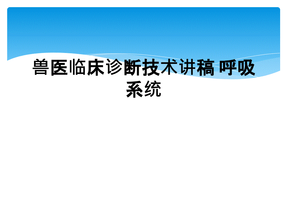 兽医临床诊断技术讲稿 呼吸系统_第1页