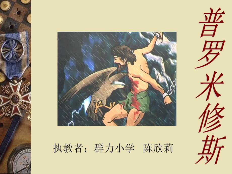 《第八组31　普罗米修斯课件》小学语文人教版四年级下册2952_第1页