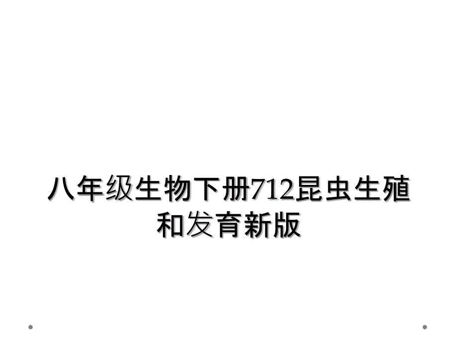 八年级生物下册712昆虫生殖和发育新版_第1页