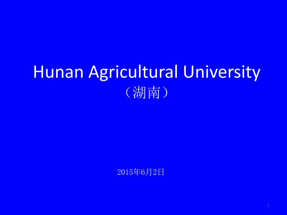 湖南农业大学简介(PPT)_第1页