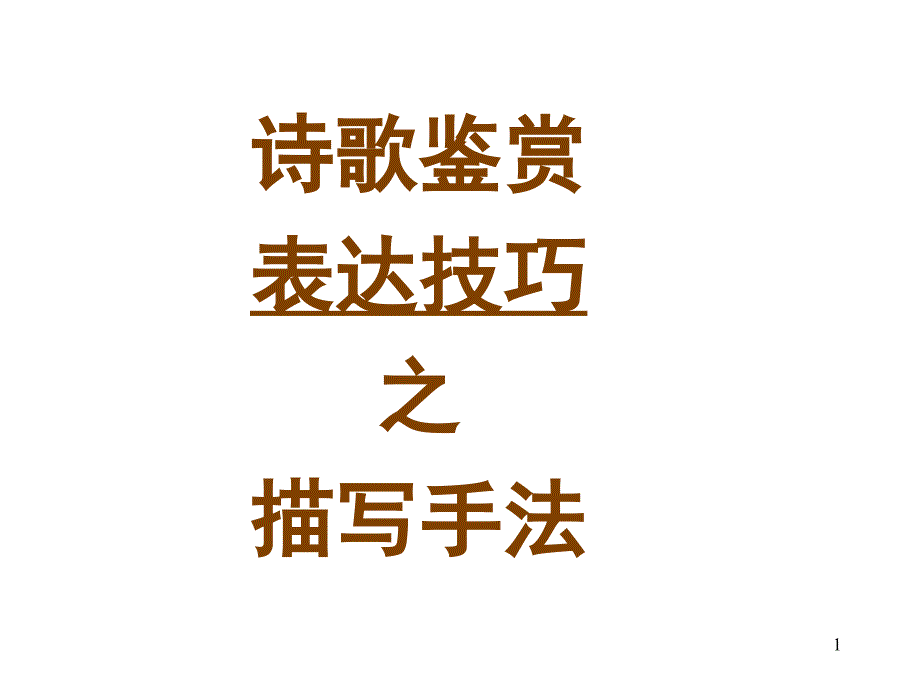 07对比衬托渲染烘托虚实诗歌技巧描写手法邹_第1页