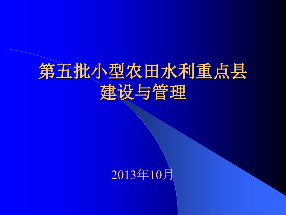 重点县项目建设管理_第1页