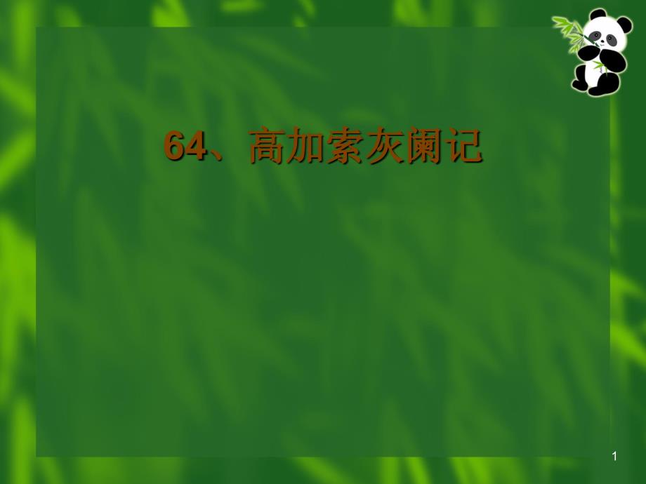 64、高加索灰阑记_第1页