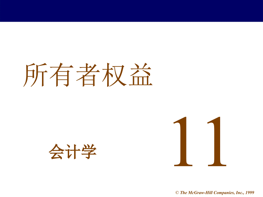 企业所有者权益培训资料_第1页