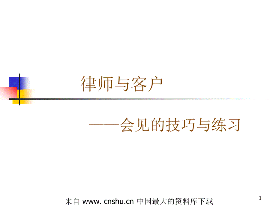 aay_律师与客户--会见的技巧与练习(ppt 17)_第1页