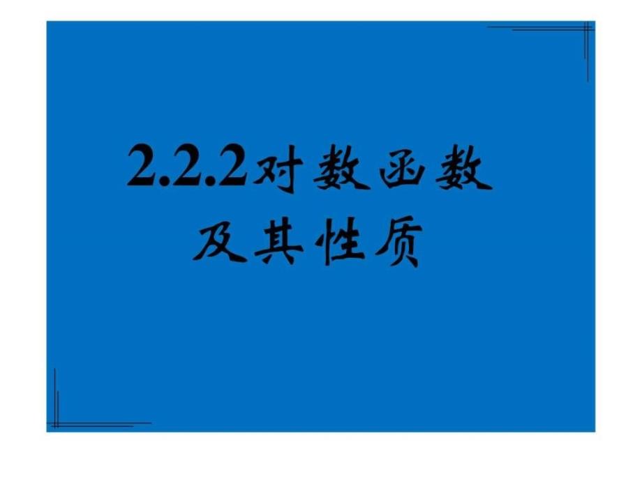 2.2.2对数函数及其性质(第一课时——对数函数概念、图像、性质)_1575616743_第1页