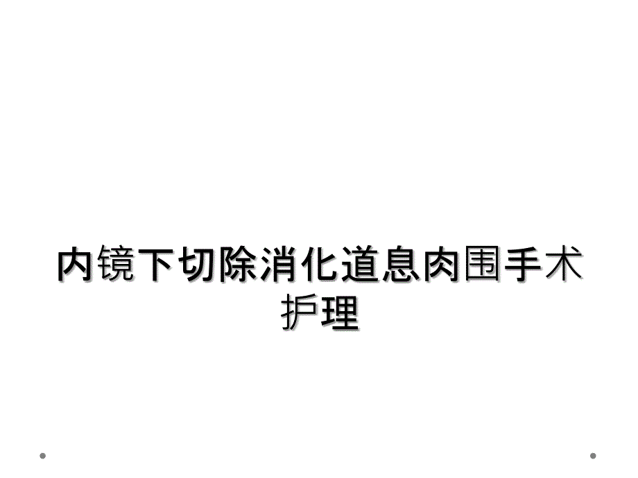 内镜下切除消化道息肉围手术护理_第1页