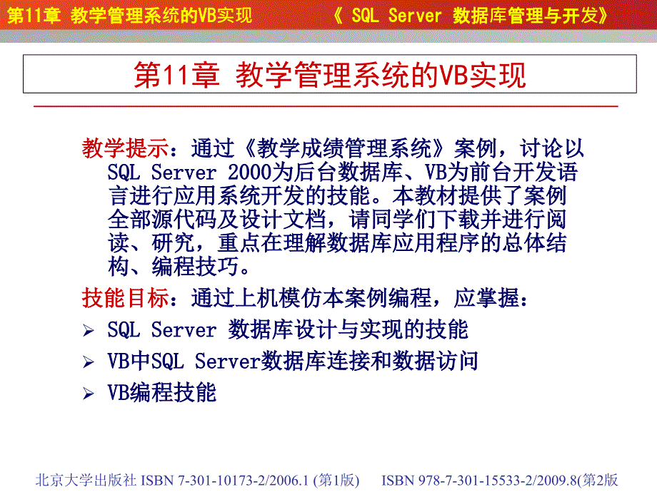 SQL_Server数据库管理与开发教程与实训（第2版） 教学成绩管理系统的VB实现_第1页