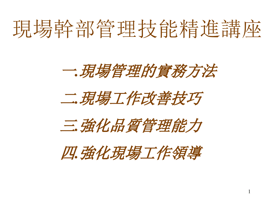 3现场管理技能精进讲座_第1页