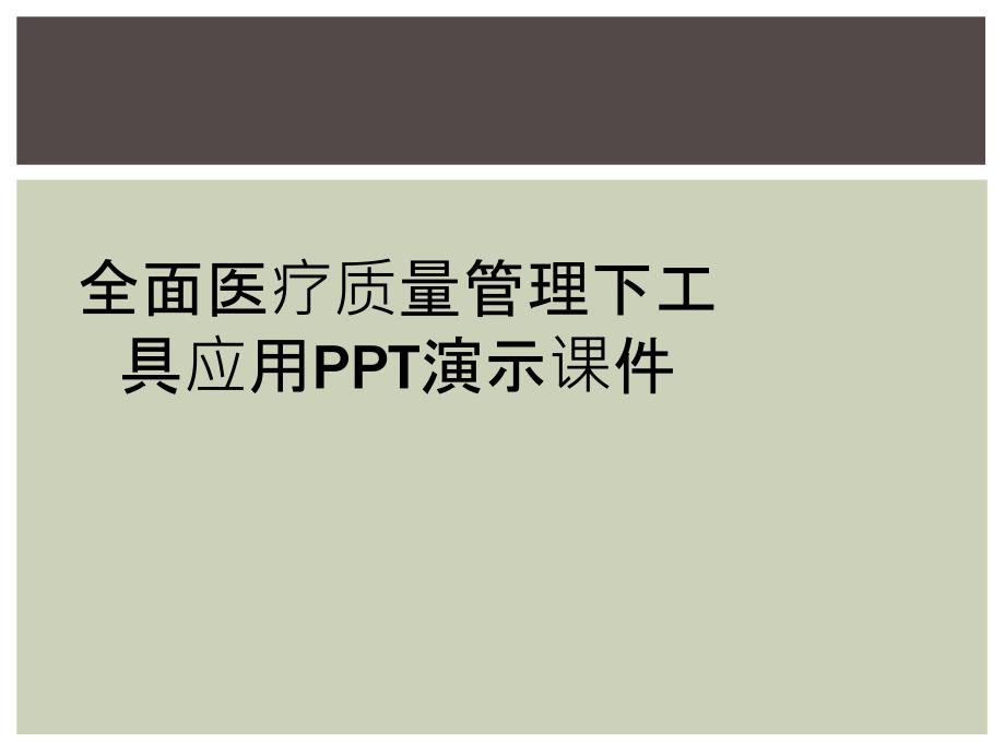 全面医疗质量管理下工具应用PPT演示课件_第1页