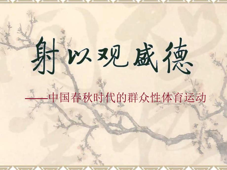 《中国古代礼仪文明》课件：乡射礼——春秋时代群众性体育运动_第1页