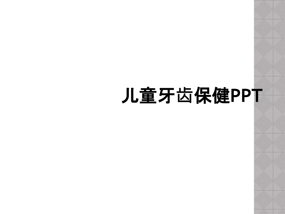 儿童牙齿保健PPT_第1页