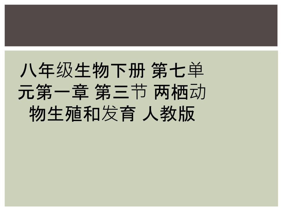 八年级生物下册 第七单元第一章 第三节 两栖动物生殖和发育 人教版_第1页