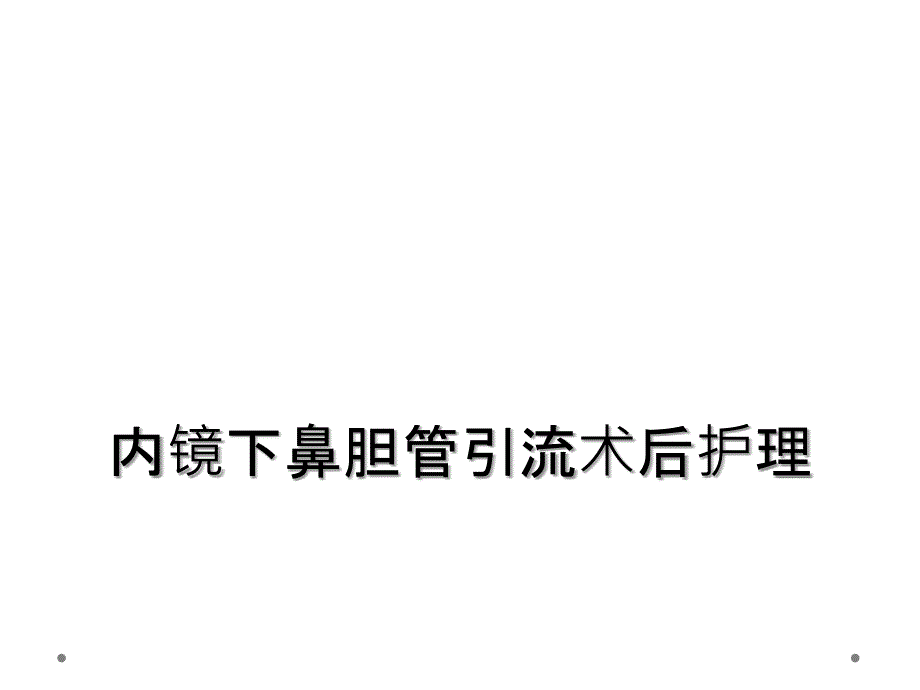 内镜下鼻胆管引流术后护理_第1页