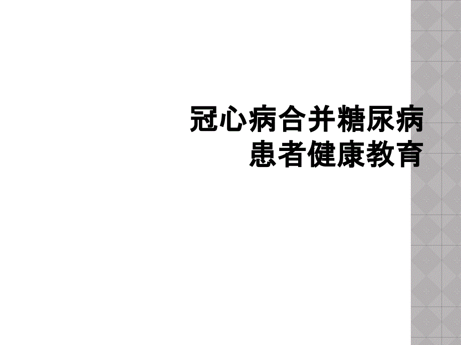 冠心病合并糖尿病患者健康教育_第1页