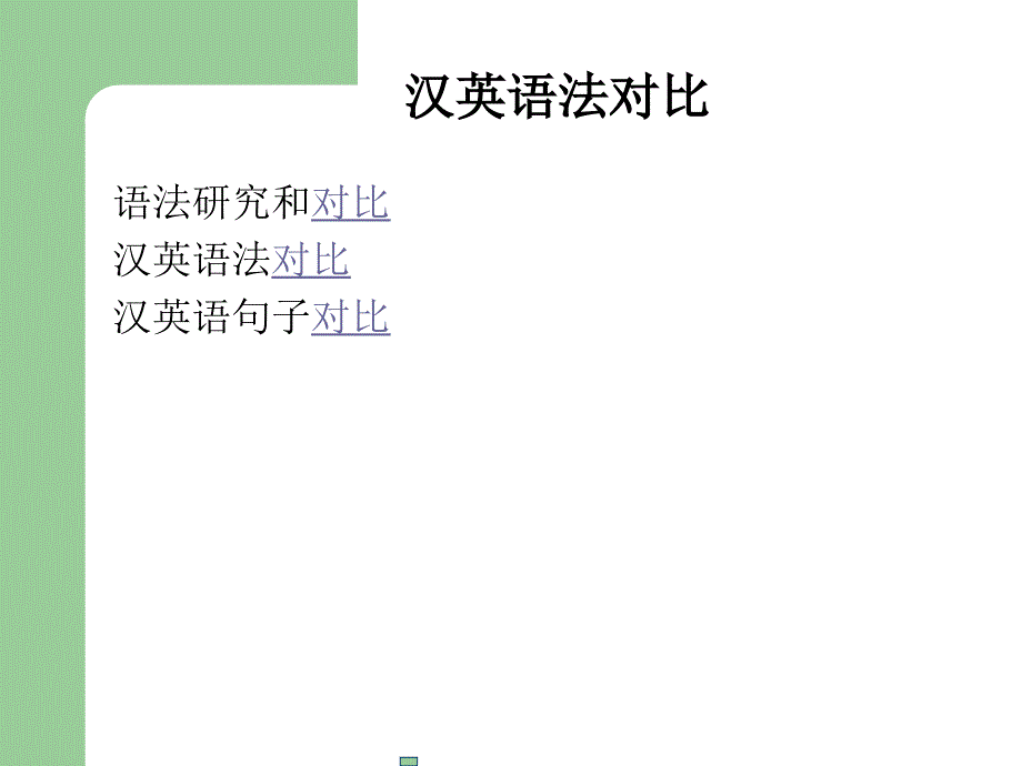 汉英语法对比_第1页