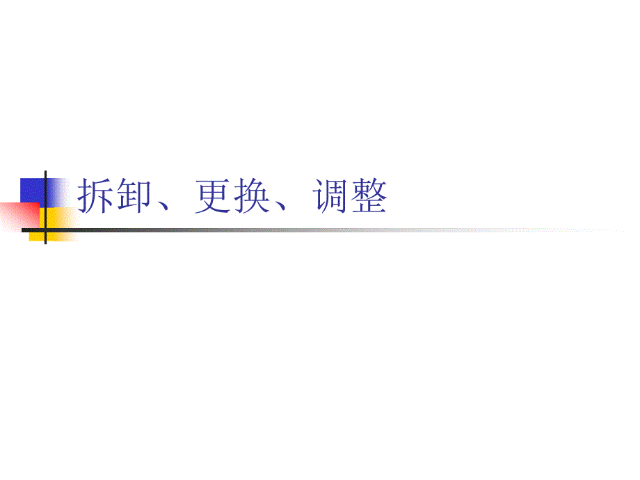 洋马发动机拆卸、更换、调整_第1页