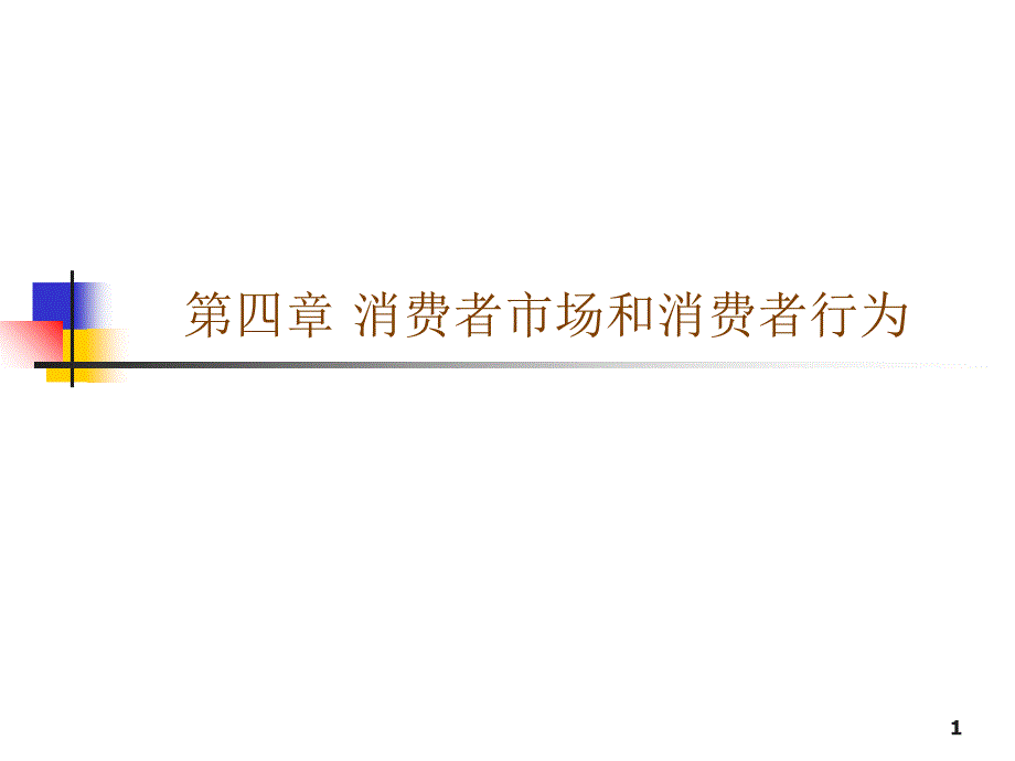 4-现代营销学-消费者市场和消费者行为_第1页