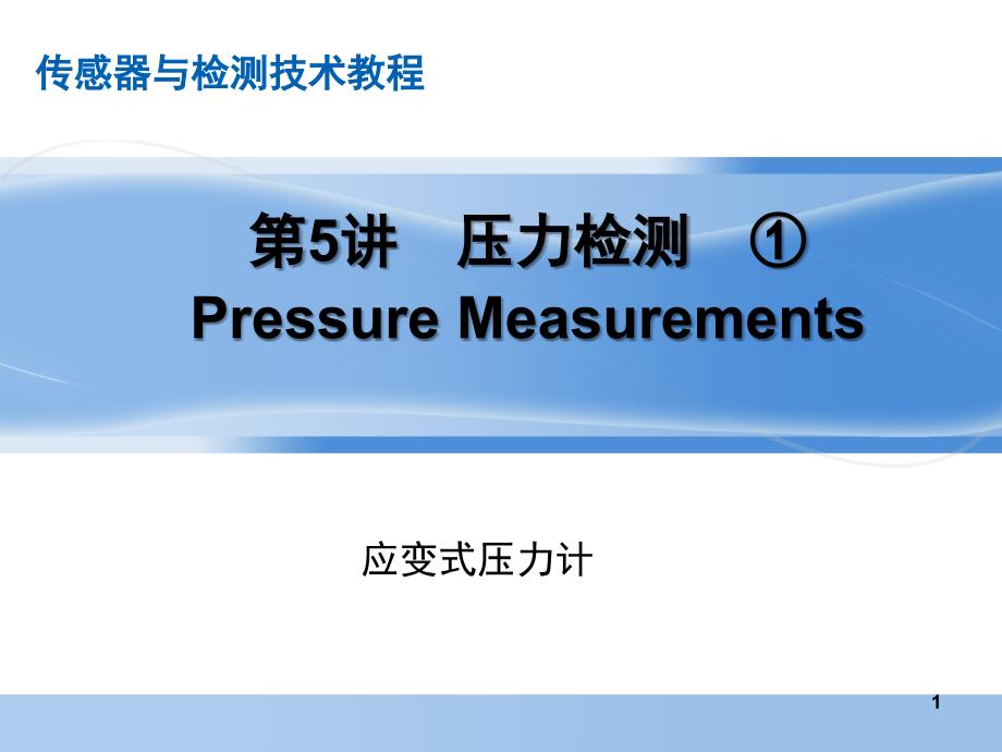 第05讲 应变式压力传感器_第1页