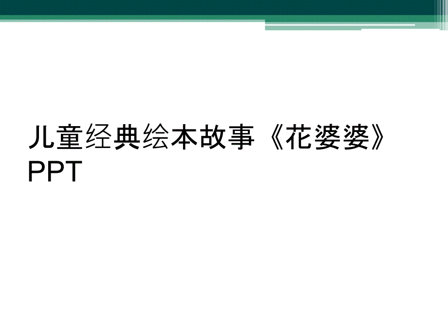 儿童经典绘本故事《花婆婆》PPT_第1页