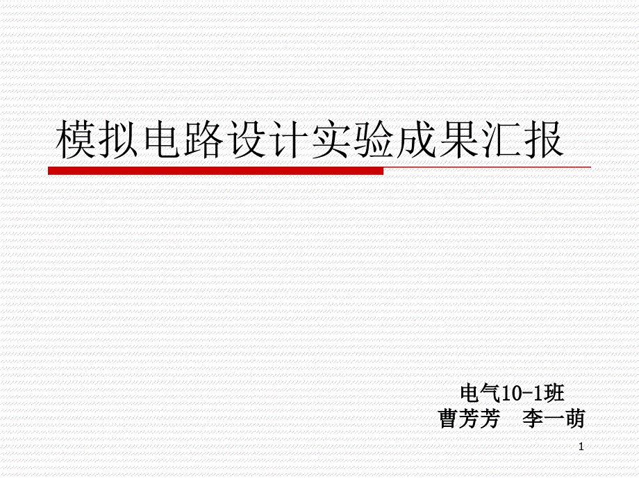 模拟电路设计实验111_第1页