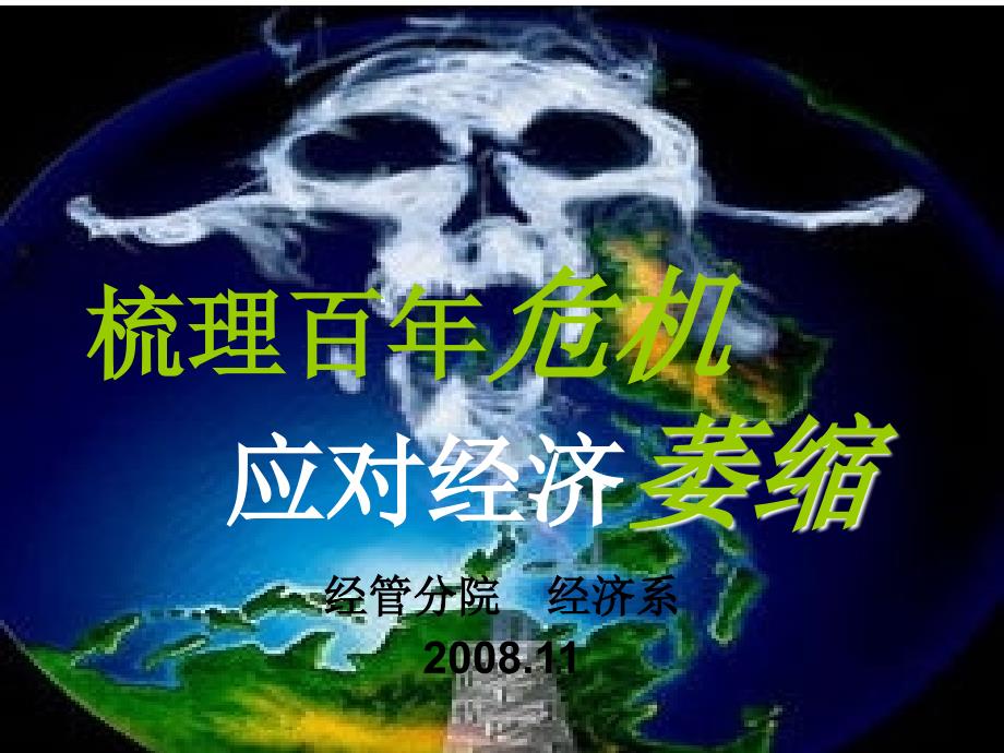 梳理百年危机应对经济萎缩_第1页