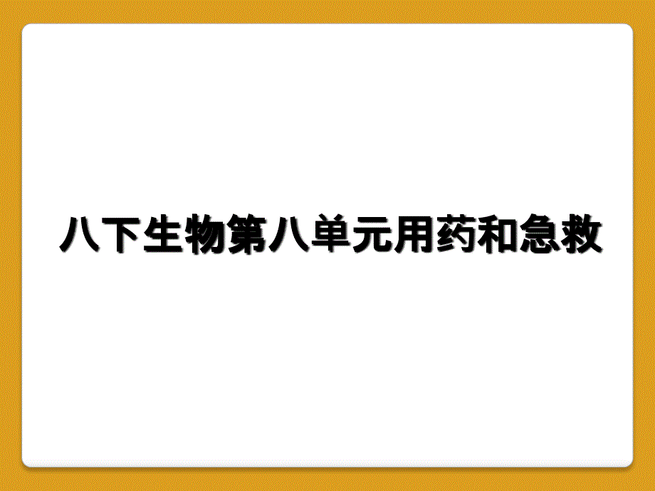 八下生物第八单元用药和急救_第1页