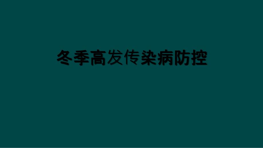 冬季高发传染病防控_第1页