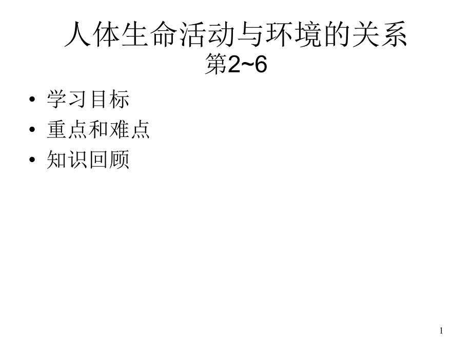 九年级生物人体生命活动与环境的关系_第1页