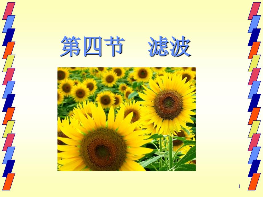 电子组装工艺与设备(大二下学期)第四节滤波_第1页