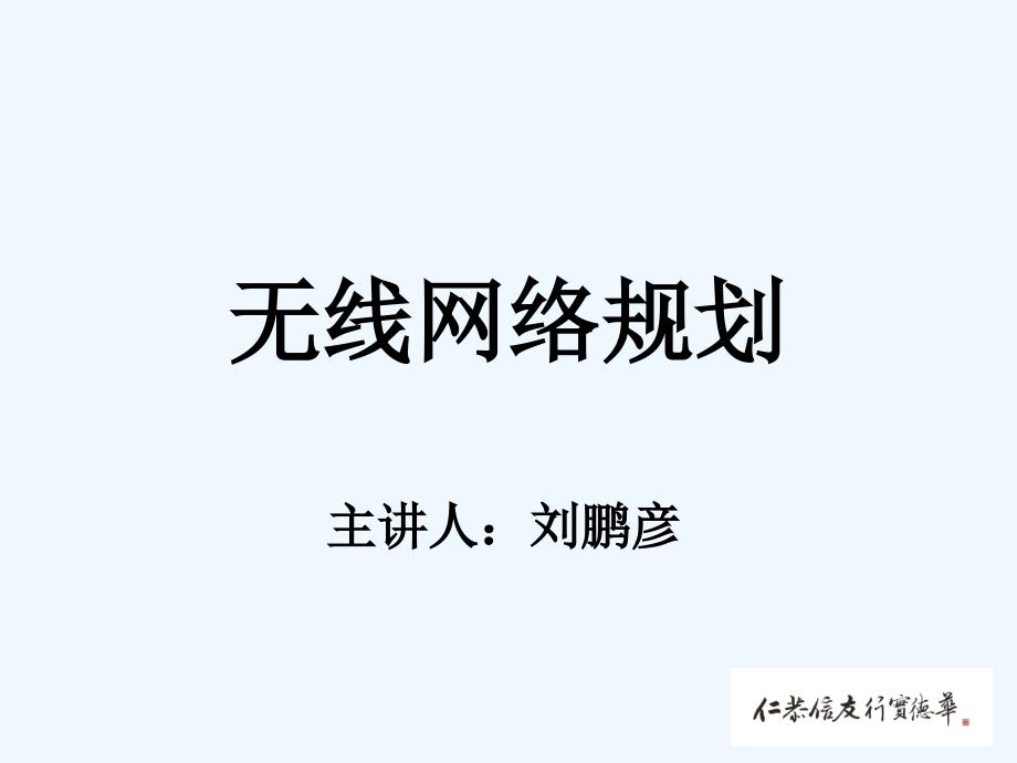 无线网络规划_第1页