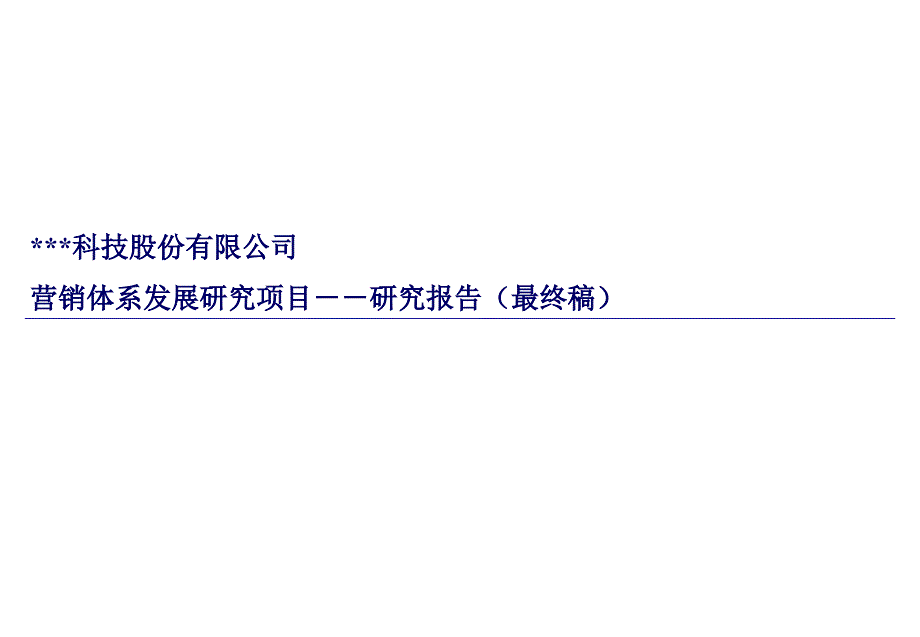 某科技股份公司营销体系建设方案_第1页