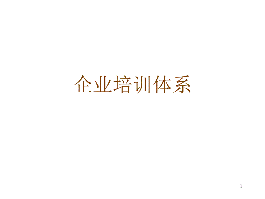 企业培训体系_第1页