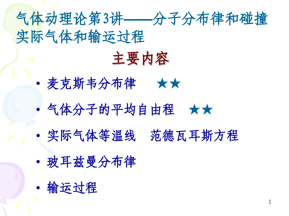 气体动理论第3讲——分子分布律和碰撞实际气体和输运过程_第1页