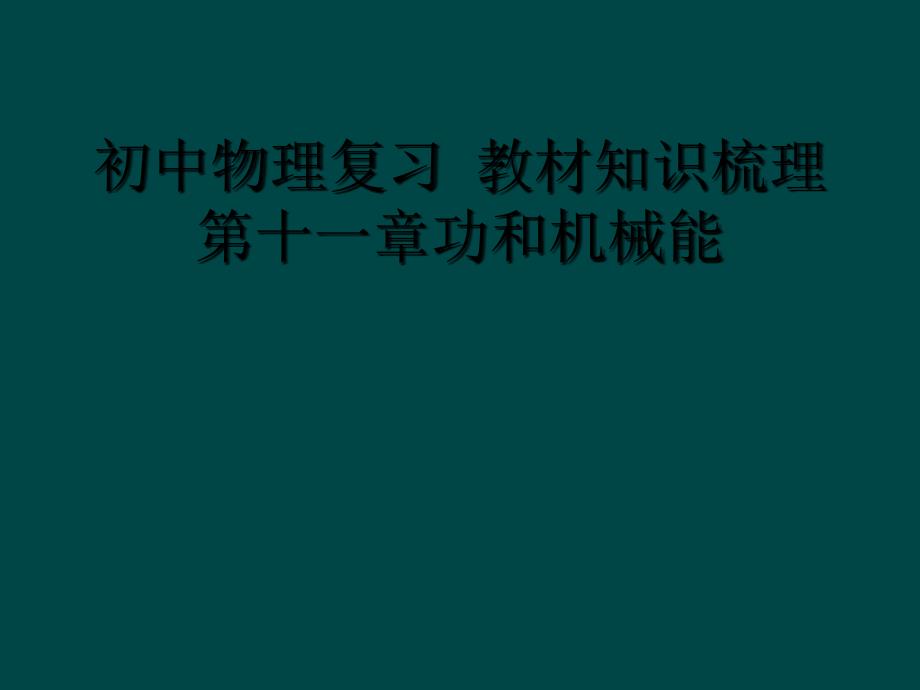 初中物理复习 教材知识梳理第十一章功和机械能_第1页