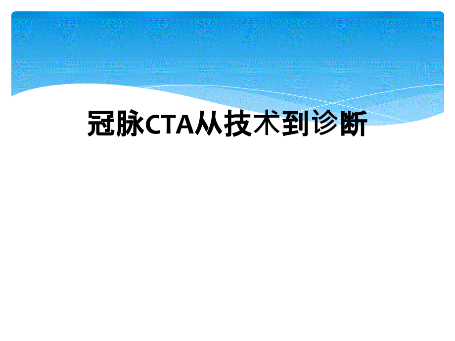 冠脉CTA从技术到诊断_第1页