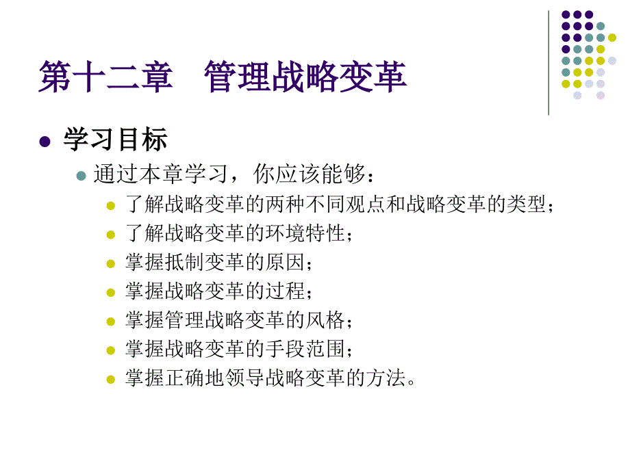 管理战略变革_第1页