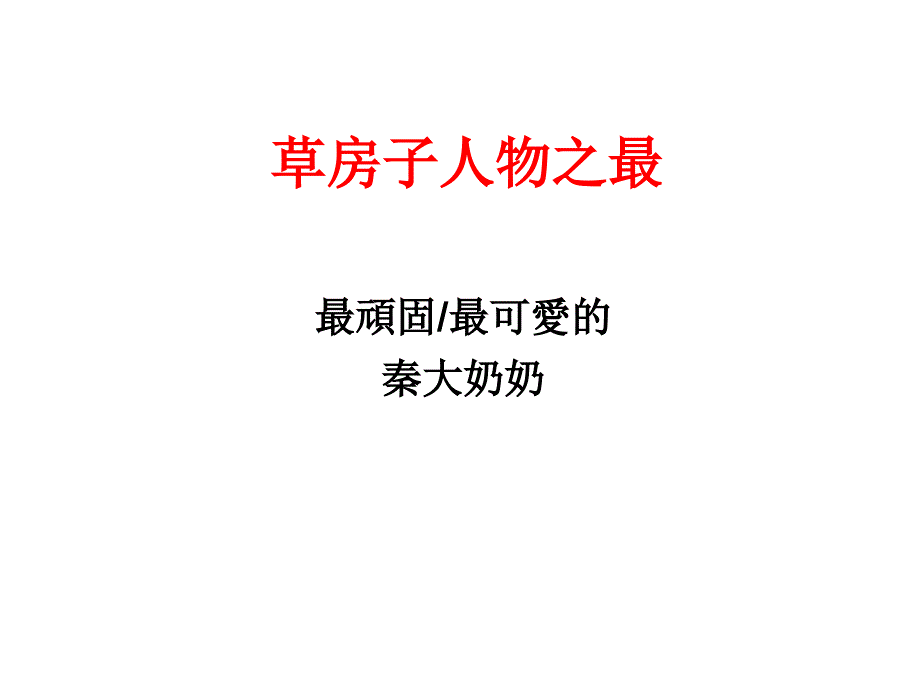 有草房子人物之最(最顽固又最可爱的秦大奶奶)_第1页