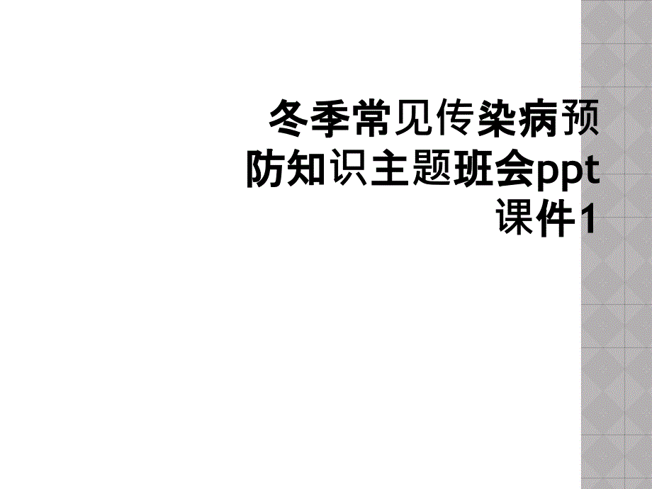 冬季常见传染病预防知识主题班会ppt课件1_第1页