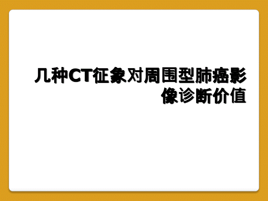 几种CT征象对周围型肺癌影像诊断价值_第1页