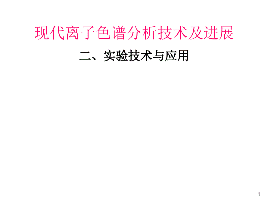 离子色谱实验技术与应用_第1页