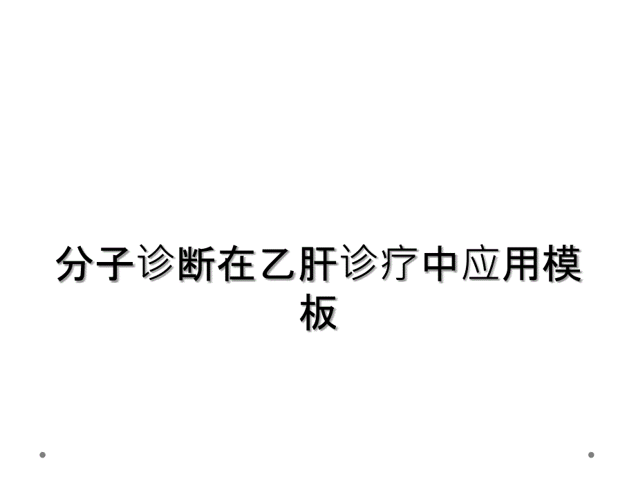 分子诊断在乙肝诊疗中应用模板_第1页