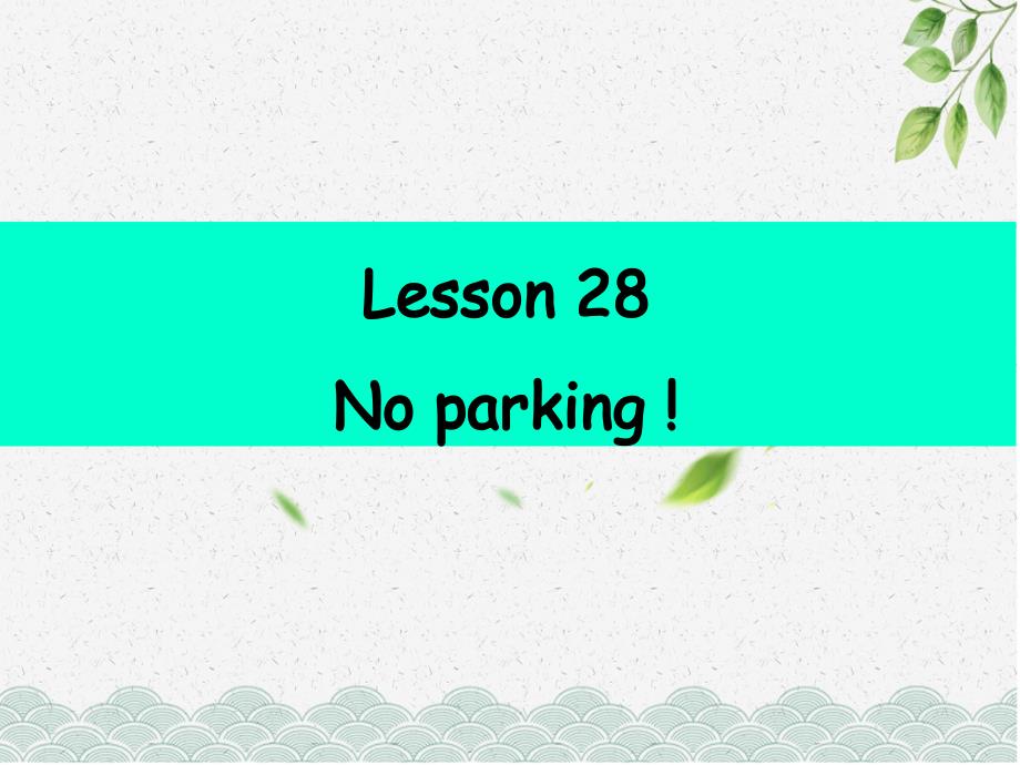 新概念英语第二册lesson28_第1页