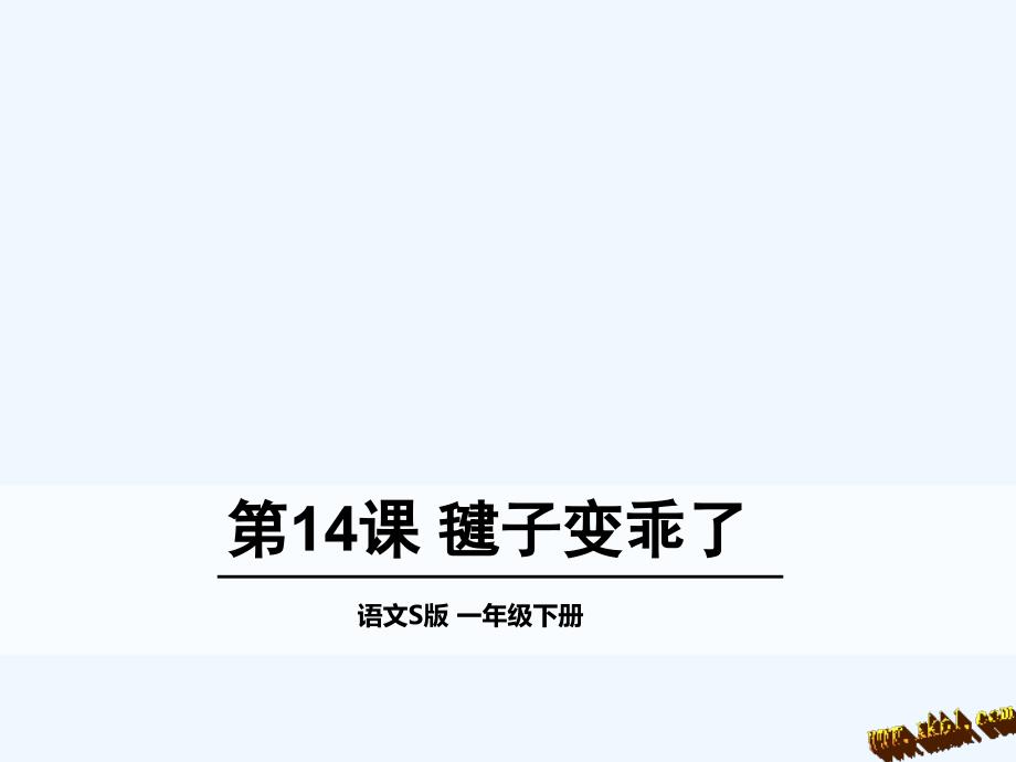 第14课毽子变乖了_第1页