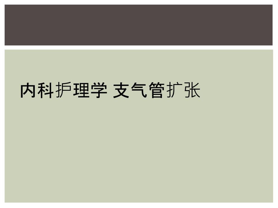 内科护理学 支气管扩张_第1页