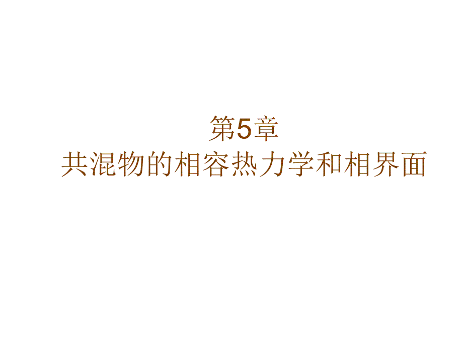 共混改性理论6_第1页