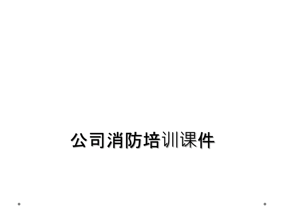 公司消防培训课件_第1页