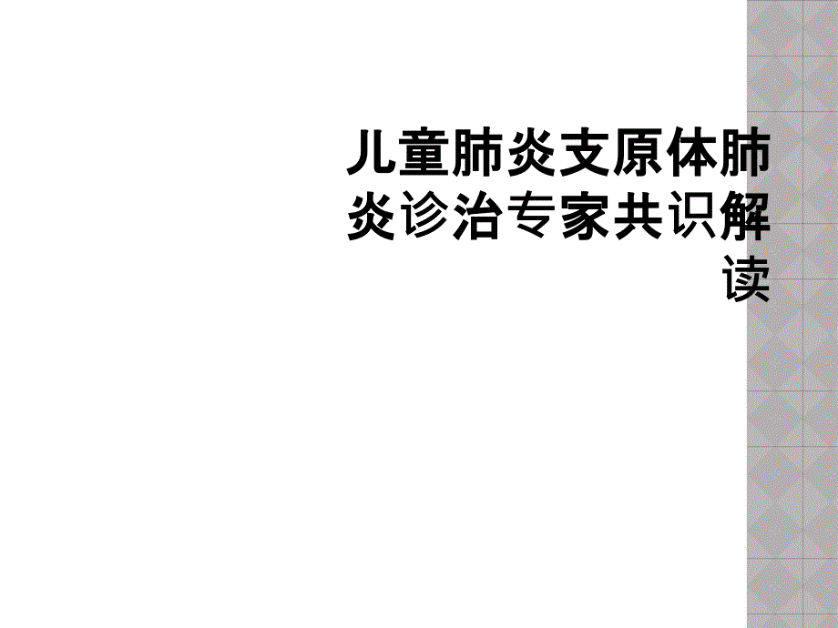 儿童肺炎支原体肺炎诊治专家共识解读_第1页