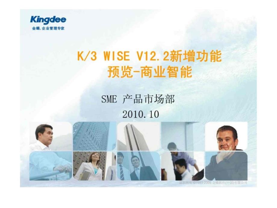 K3 WISE V122新增功能预览-商业智能_第1页